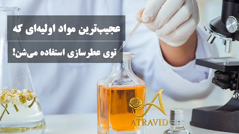 🧪 عجیبترین مواد اولیهای که توی عطرسازی استفاده میشن!