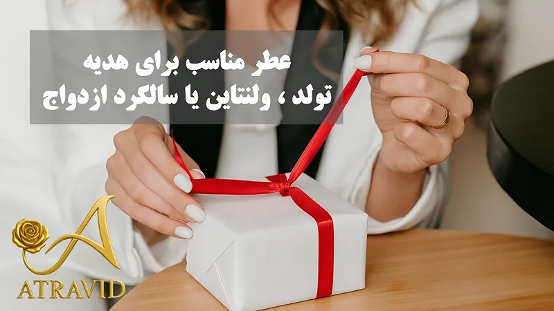عطر مناسب برای هدیه تولد، ولنتاین یا سالگرد ازدواج