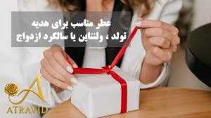 عطر مناسب برای هدیه تولد، ولنتاین یا سالگرد ازدواج
