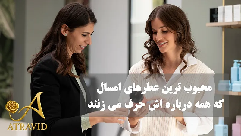 ۱۰ عطر محبوب 1404