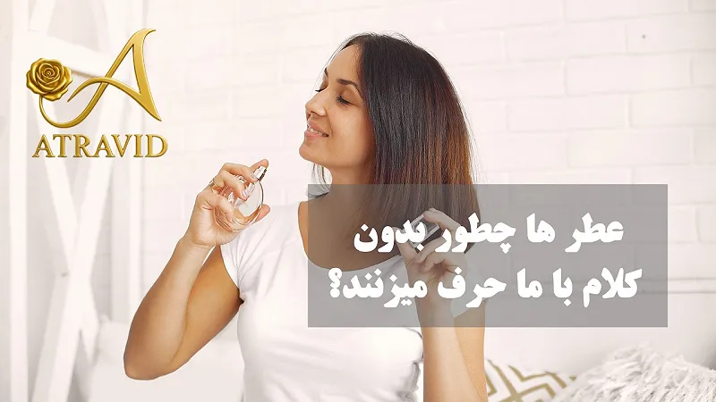 عطرها چطور بدون کلام با ما حرف می‌زنند؟