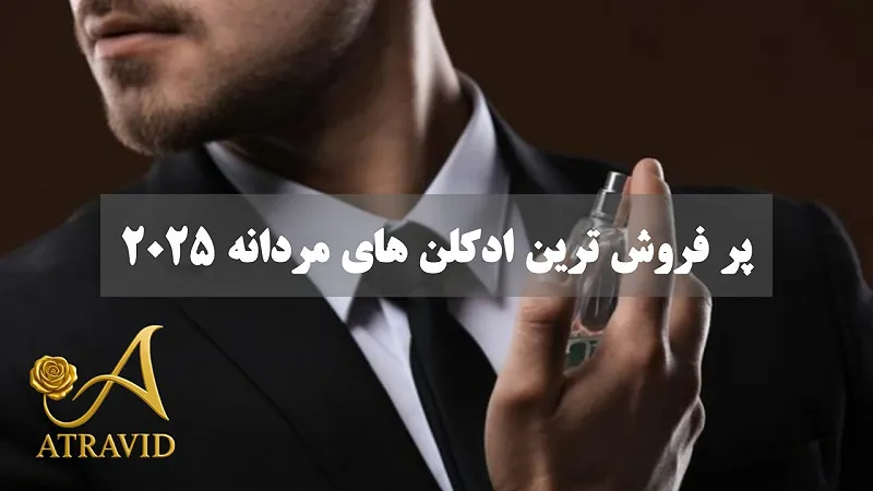 پرفروش‌ترین ادکلن‌های مردانه 2025