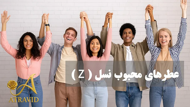 عطرهای محبوب نسل Z