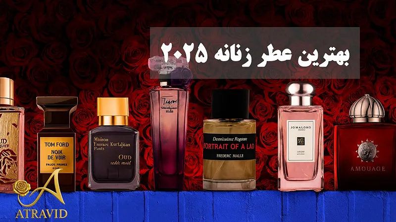 بهترین عطر زنانه 2025