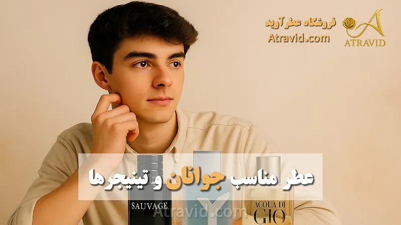 عطر مناسب جوانان و تینیجرها