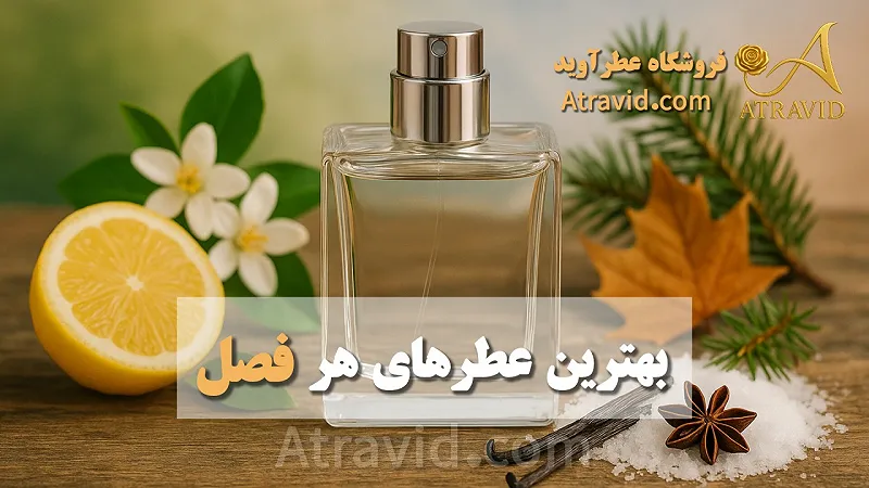 بهترین عطرهای هر فصل