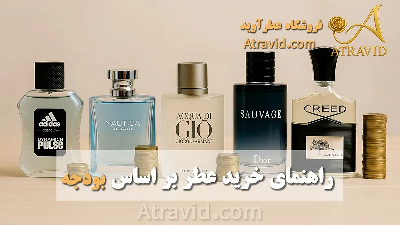 راهنمای خرید عطر بر اساس بودجه