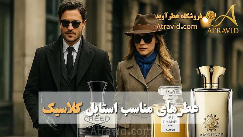 عطرهای مناسب استایل کلاسیک