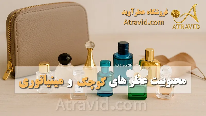 محبوبیت عطرهای کوچک و مینیاتوری