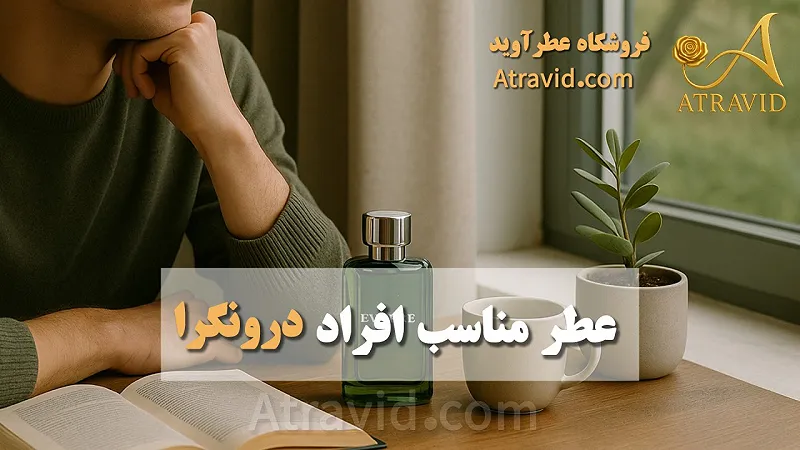 عطر مناسب افراد درونگرا
