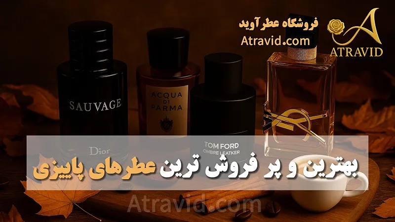 بهترین و پرفروش ترین عطرهای پاییزی