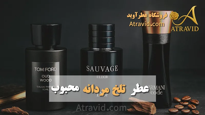 عطر تلخ مردانه محبوب