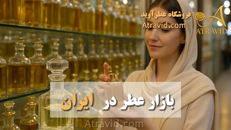 بازار عطر در ایران