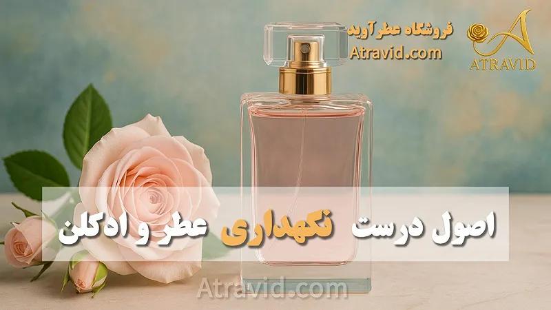 اصول درست نگهداری عطر و ادکلن