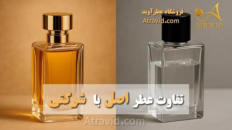 تفاوت عطر اصل با عطر شرکتی