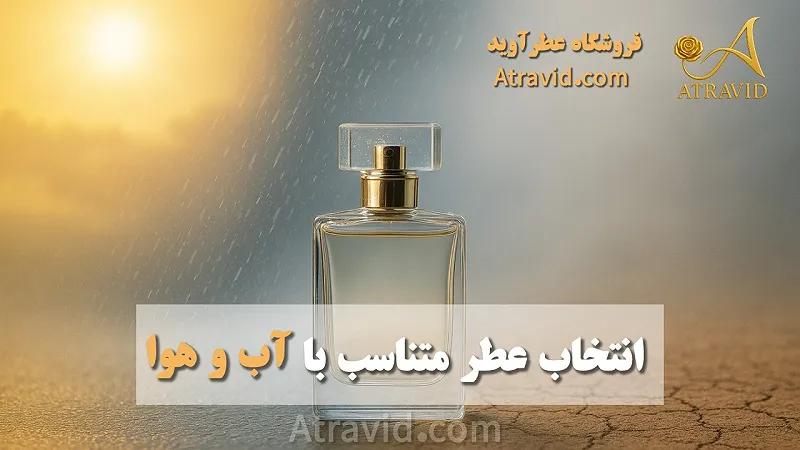 انتخاب عطر متناسب با آبوهوا
