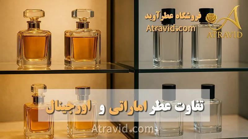 تفاوت عطر اماراتی و اورجینال