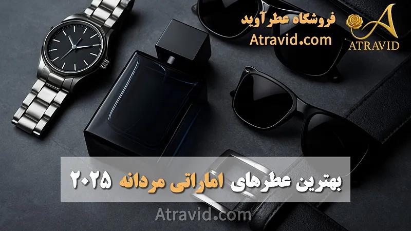 بهترین عطر های اماراتی مردانه ۲۰۲۵