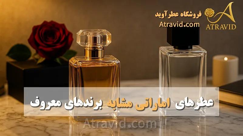 عطرهای اماراتی مشابه برندهای معروف