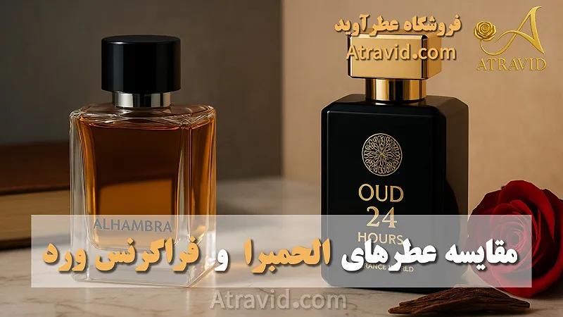 مقایسه عطرهای الحمبرا و فراگرنس ورد