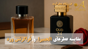 مقایسه عطرهای الحمبرا و فراگرنس ورد