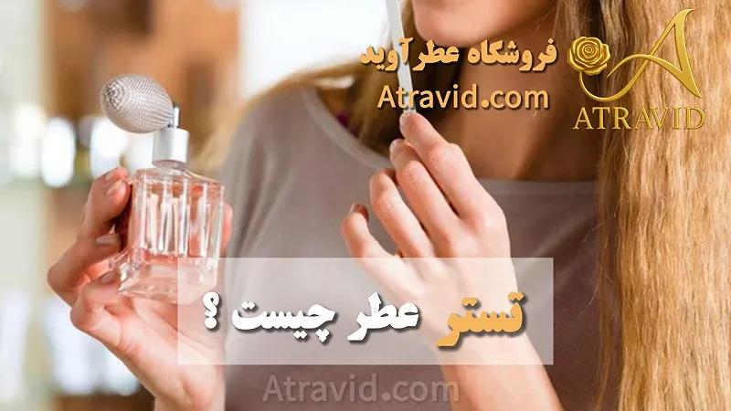 تستر عطر چیست
