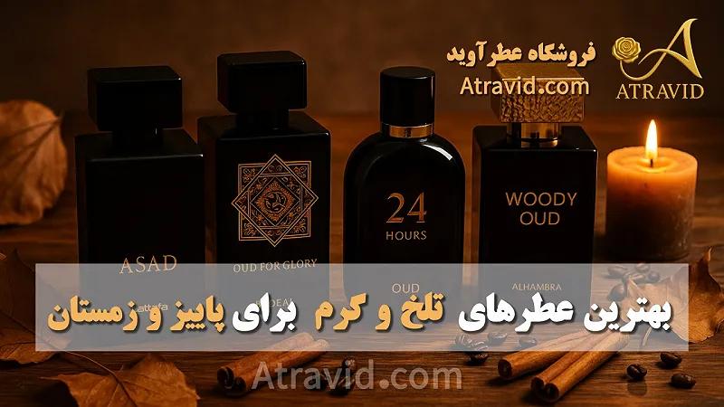 بهترین عطرهای تلخ و گرم برای پاییز و زمستان