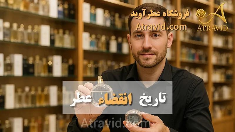 تاریخ انقضای عطرها