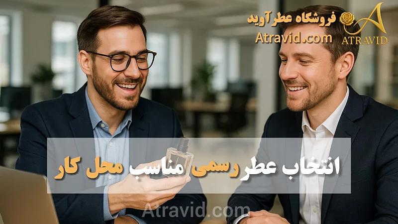 انتخاب عطر رسمی مناسب محل کار