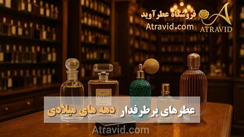 عطرهای پرطرفدار دهه های میلادی