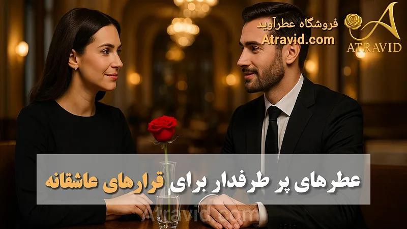 عطرهای پرطرفدار برای قرارهای عاشقانه