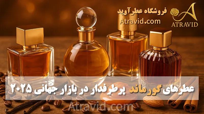 عطرهای گورماند پرطرفدار در بازار جهانی ۲۰۲۵