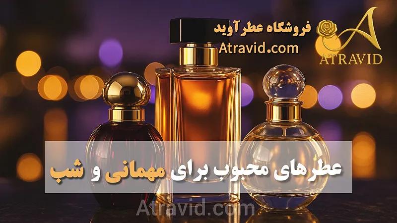 عطرهای محبوب برای مهمانی و شب