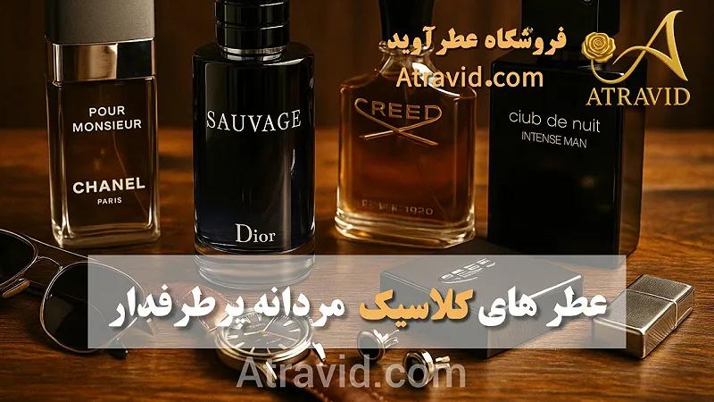 عطرهای کلاسیک مردانه پرطرفدار