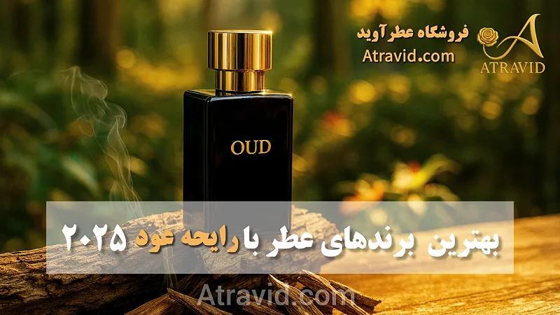 بهترین برندهای عطر با رایحه عود در سال ۲۰۲۵