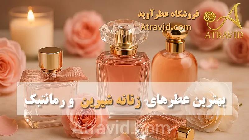 بهترین عطرهای زنانه شیرین و رمانتیک