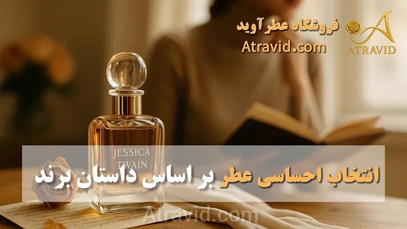 انتخاب احساسی عطر بر اساس داستان برند