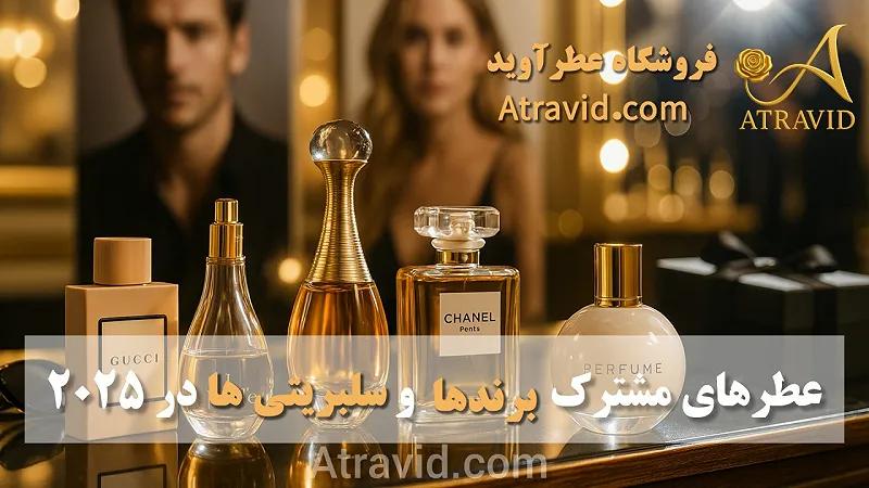 عطرهای مشترک برندها و سلبریتیها در ۲۰۲۵