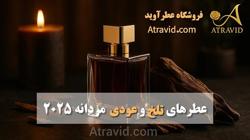 عطرهای تلخ و عودی مردانه ۲۰۲۵