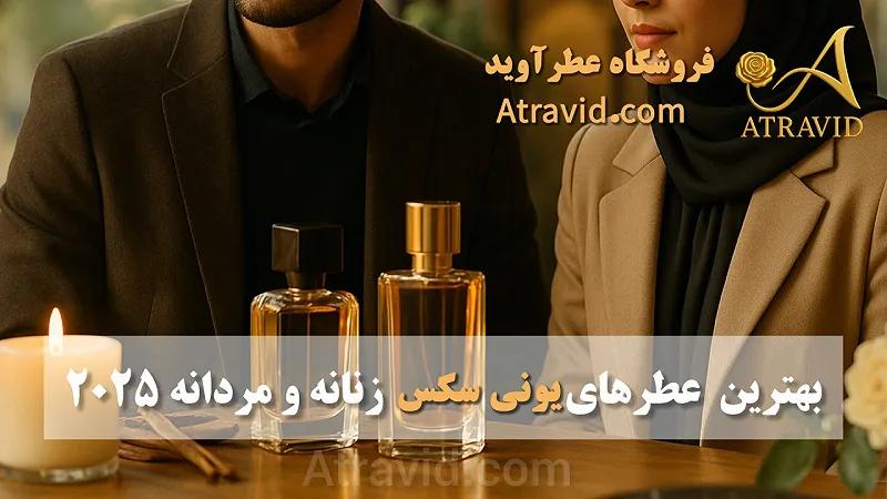 بهترین عطرهای یونی سکس زنانه و مردانه 2025