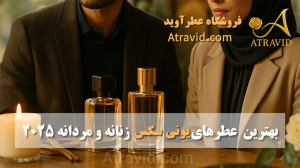 بهترین عطرهای یونی سکس زنانه و مردانه 2025