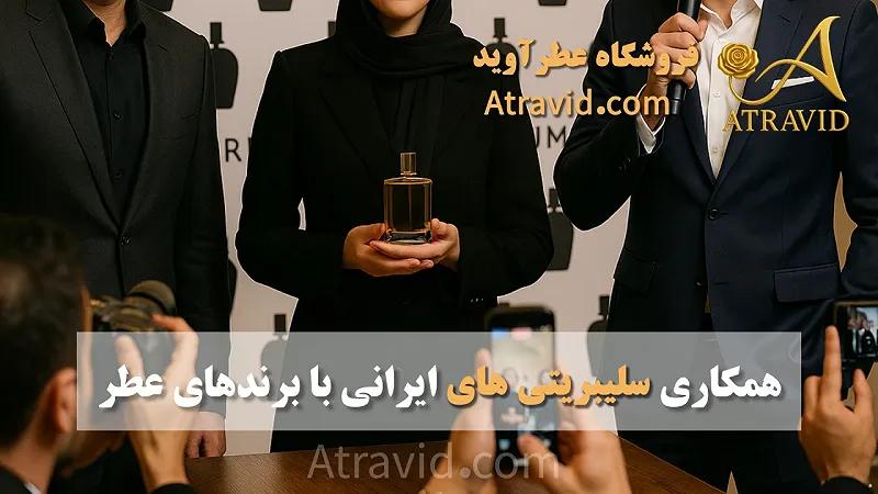 همکاری سلبریتی‌های ایرانی با برندهای عطر