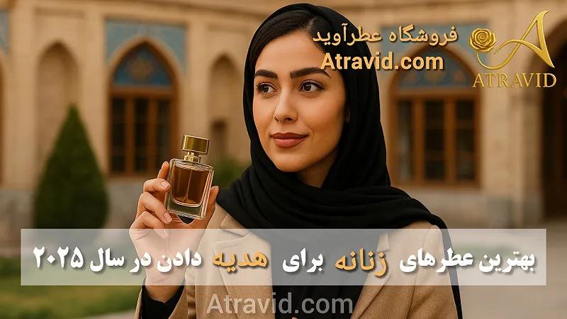 بهترین عطرهای زنانه برای هدیه دادن در سال ۲۰۲۵