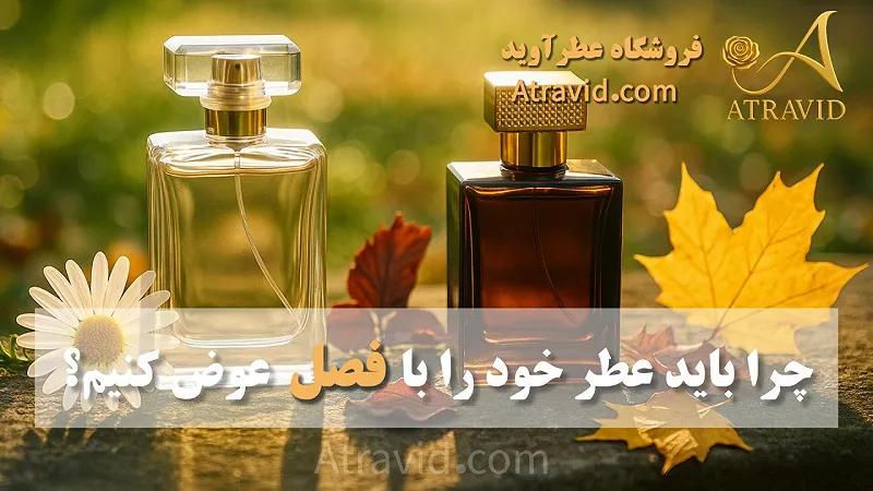 چرا باید عطر خود را با فصل عوض کنیم؟