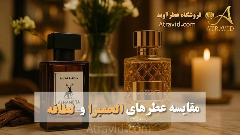 مقایسه عطرهای الحمبرا و لطافه