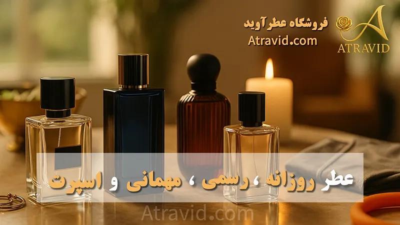 عطر روزانه، رسمی، مهمانی و اسپرت