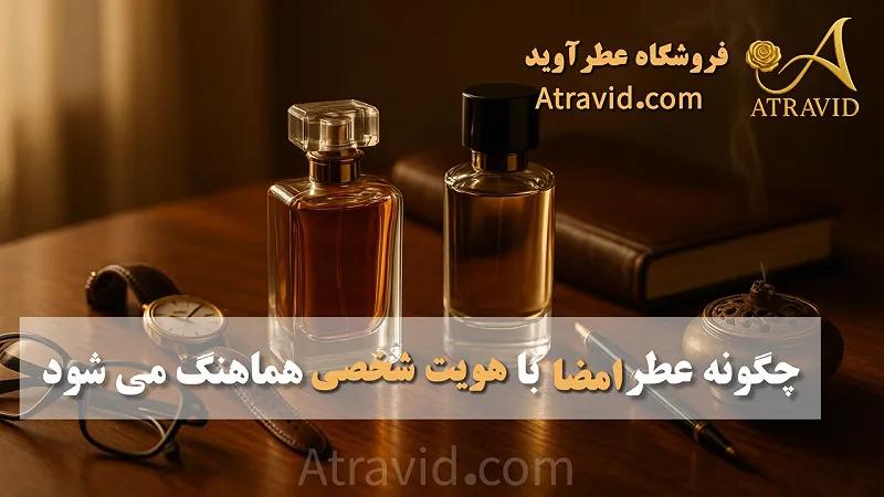 چگونه عطر امضا با هویت شخصی هماهنگ می‌شود