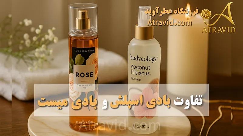 تفاوت بادی اسپلش و بادی میست