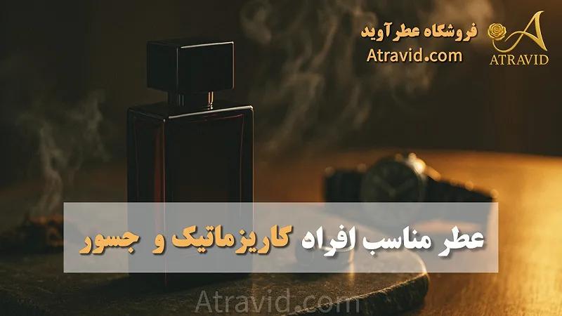 عطر مناسب افراد کاریزماتیک و جسور