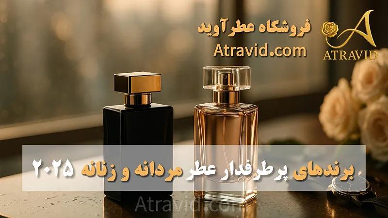 برندهای پرطرفدار عطر مردانه و زنانه (۲۰۲۵)